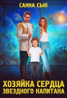 Обложка Хозяйка сердца звёздного капитана