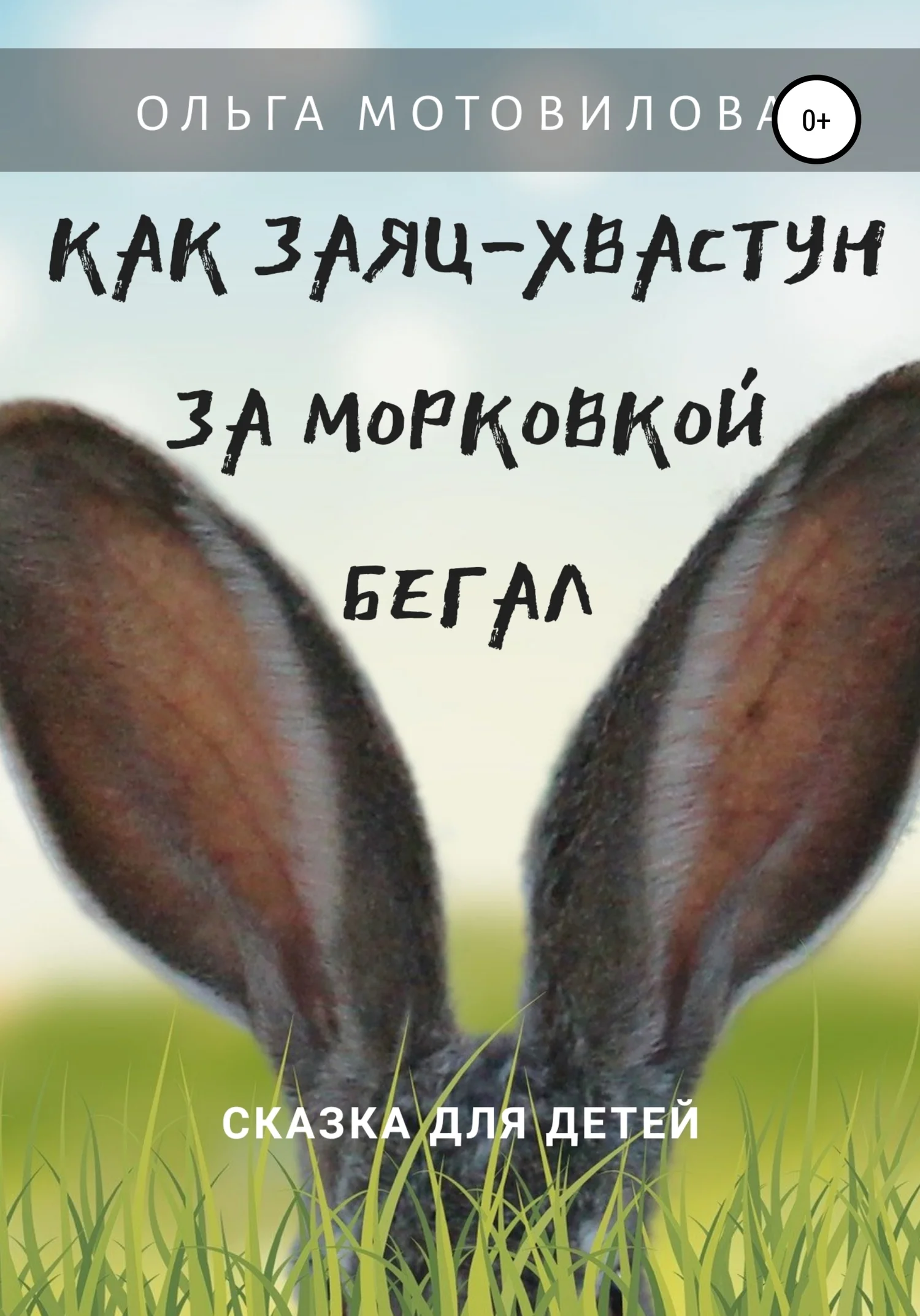 Обложка Как Заяц-хвастун за морковкой бегал