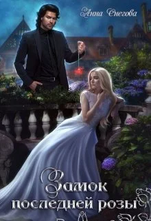 Обложка Замок последней розы