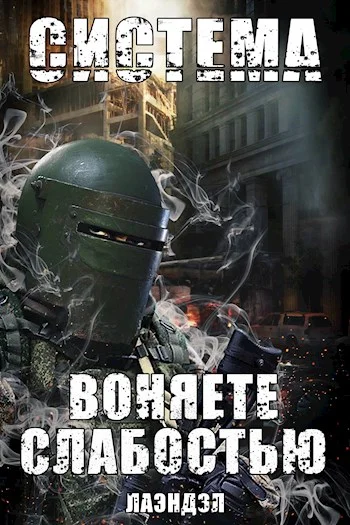 Обложка Воняете слабостью