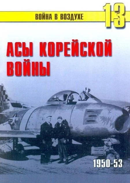 Обложка Асы корейской войны 1950-1953