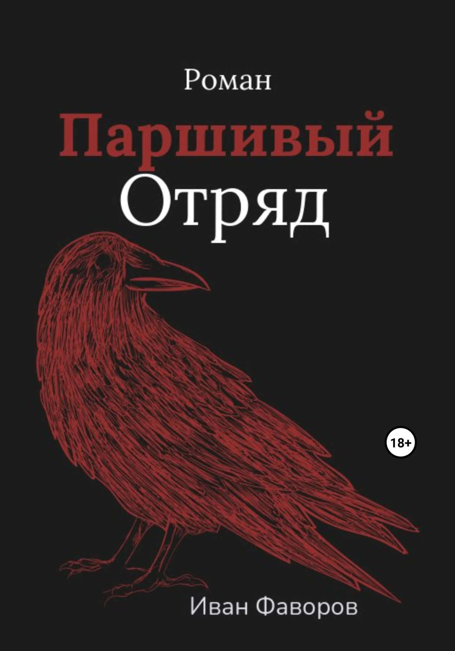 Обложка Паршивый отряд