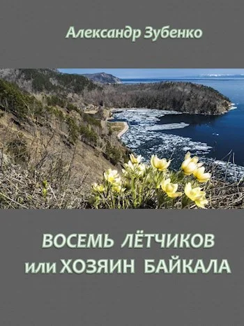 Обложка Восемь летчиков или хозяин Байкала