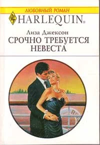 Обложка Срочно требуется невеста