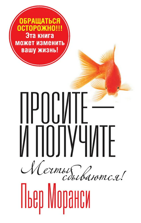 Обложка Просите – и получите