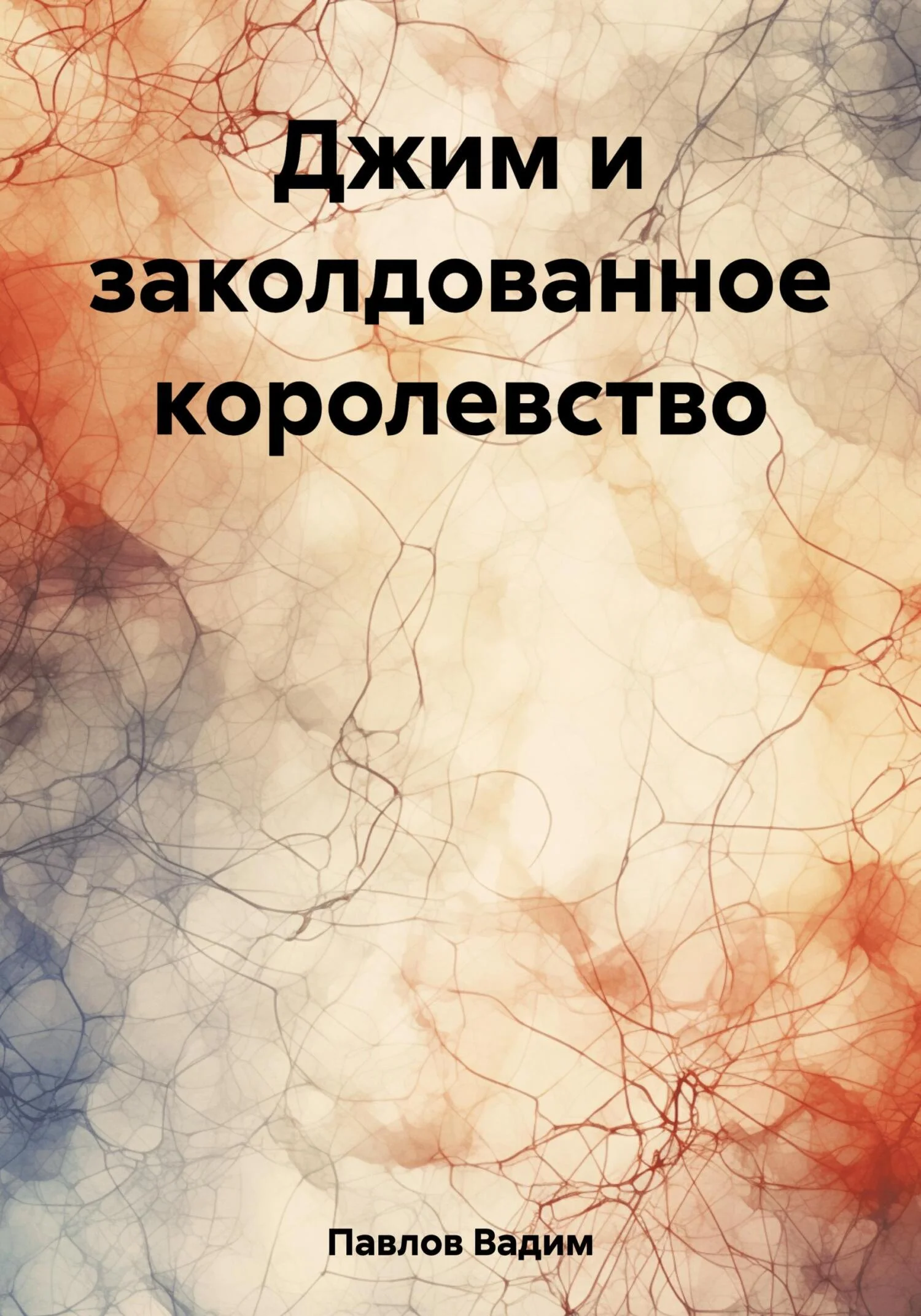 Обложка Джим и заколдованное королевство