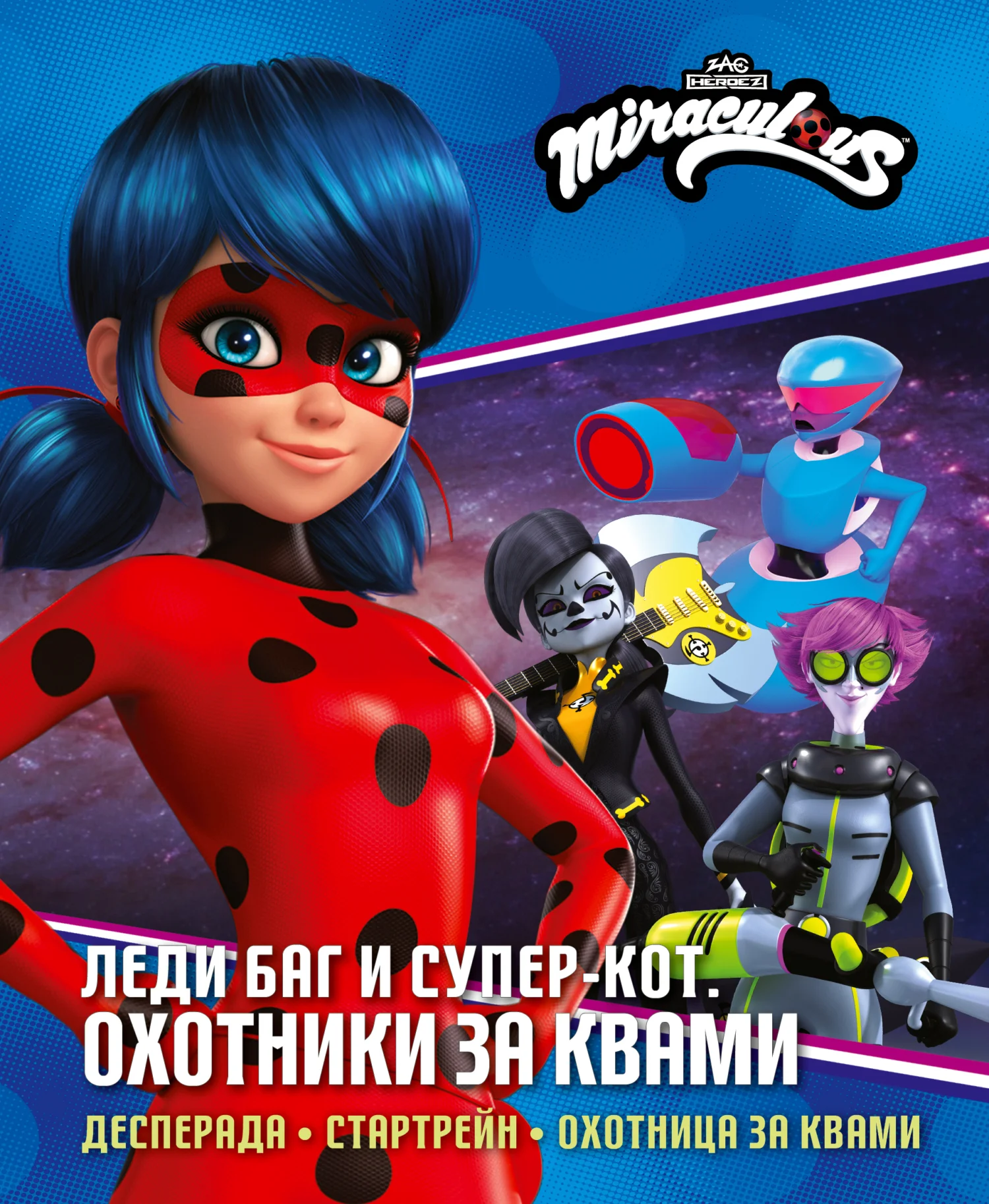 Обложка Леди Баг и Супер-Кот. Охотники за квами: Десперада. Стартрейн. Охотница за Квами