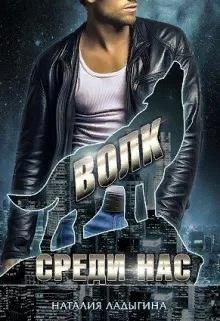 Обложка Волк среди нас