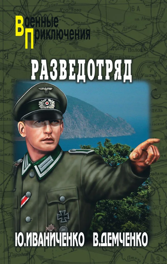Обложка Разведотряд