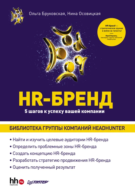 Обложка HR-Бренд. 5 шагов к успеху вашей компании