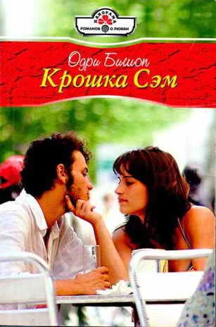 Обложка Крошка Сэм
