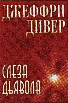 Обложка Слеза дьявола