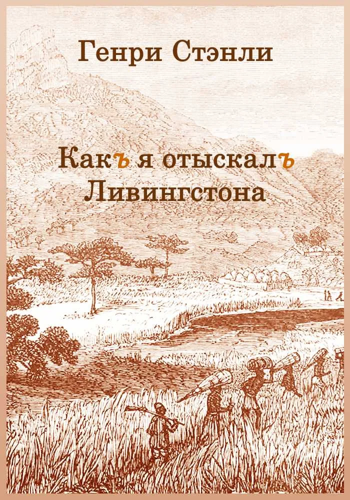 Обложка Как я отыскал Ливингстона