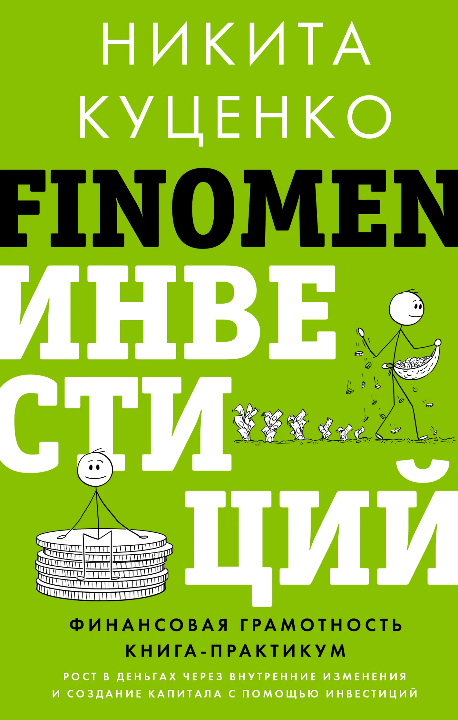 Обложка FINOMEN ИНВЕСТИЦИЙ. Финансовая грамотность. Книга-практикум