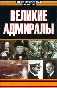 Обложка Великие адмиралы