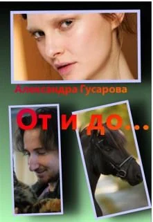 Обложка От и до...