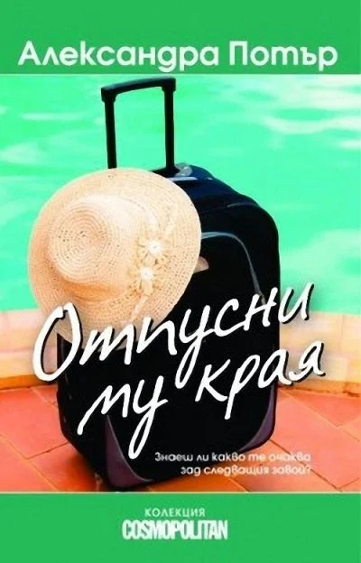 Обложка Отпусни му края