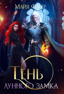 Обложка Тень Лунного замка (СИ)