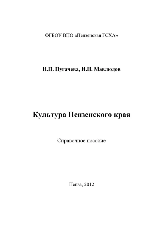 Обложка Культура Пензенского края