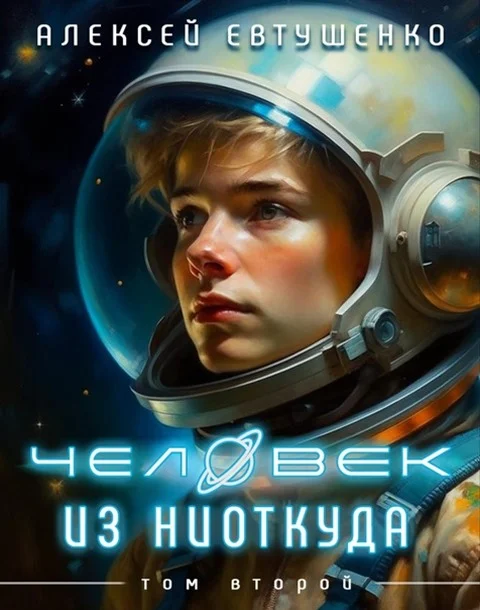 Обложка Чужак из ниоткуда 2