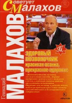 Обложка Здоровый позвоночник – красивая осанка, прекрасное здоровье