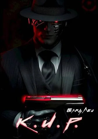 Обложка К.И.Р.