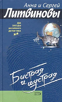 Обложка Быстрая и шустрая