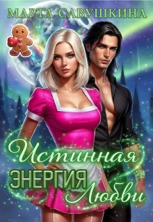 Обложка Истинная Энергия любви