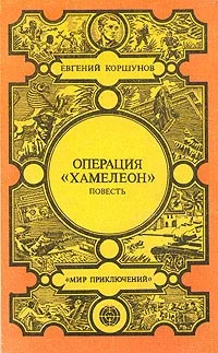 Обложка Операция «Хамелеон»