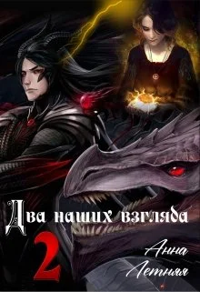 Обложка Два наших взгляда. Книга 2