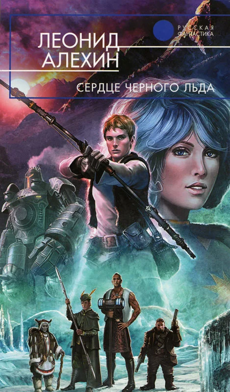 Обложка Сердце Чёрного Льда  [С иллюстрациями]
