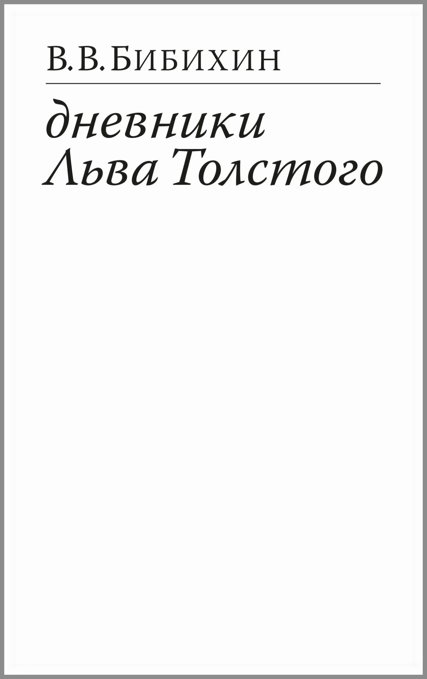 Обложка Дневники Льва Толстого
