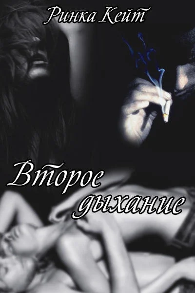 Обложка Второе дыхание