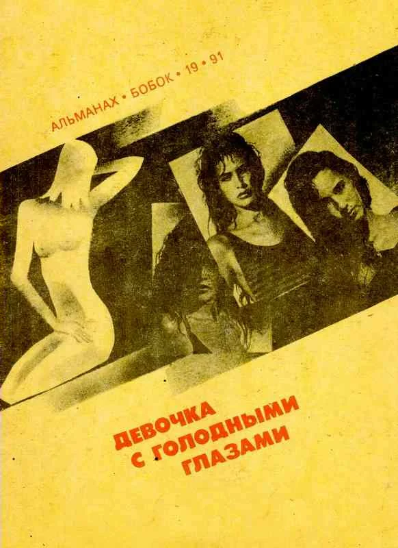 Обложка Девочка с голодными глазами