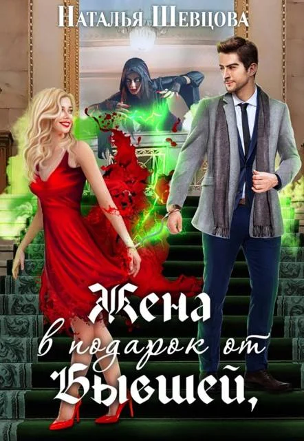 Обложка Жена в подарок от Бывшей