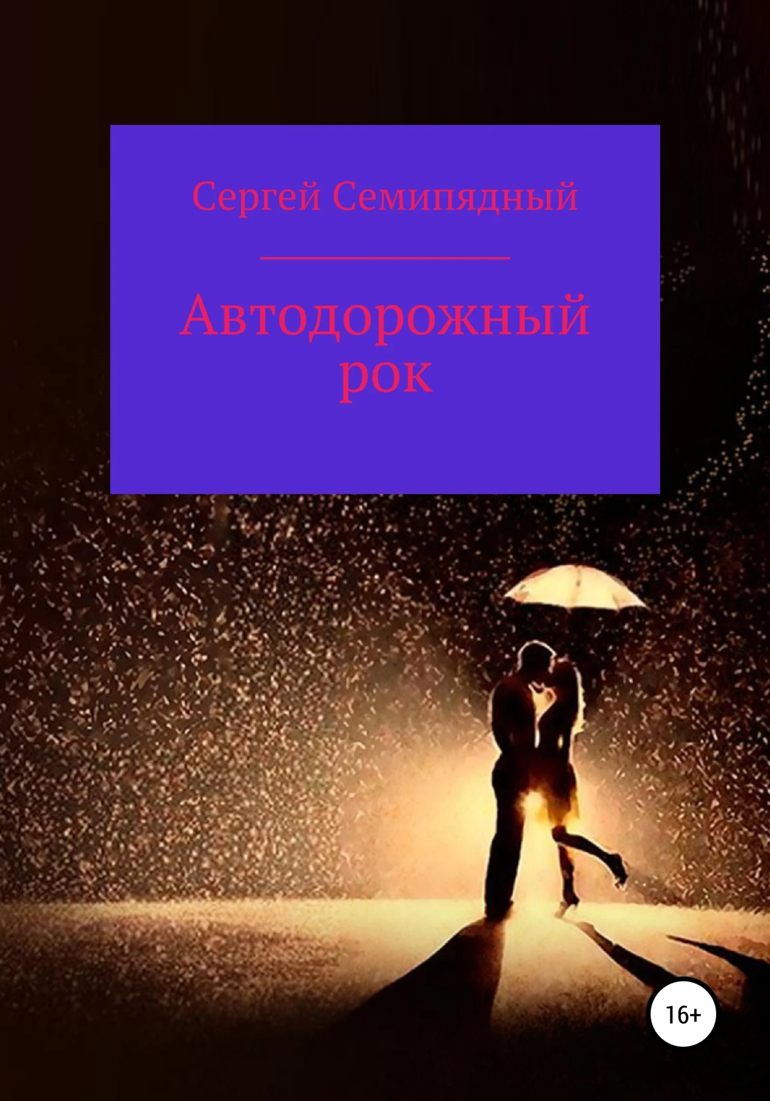 Обложка Автодорожный рок