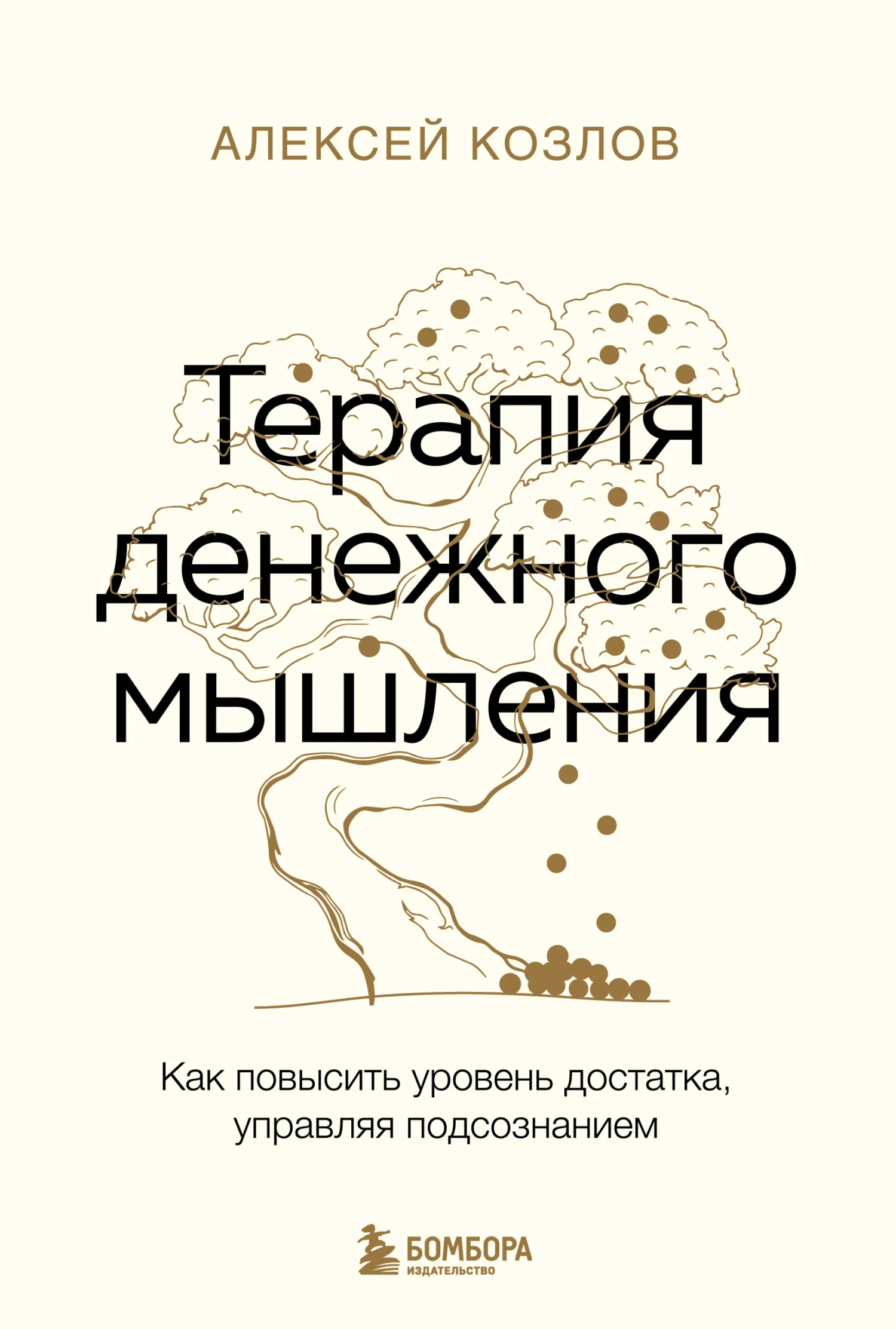 Обложка Терапия денежного мышления. Как повысить уровень достатка, управляя подсознанием