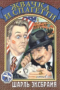 Обложка Жвачка и спагетти