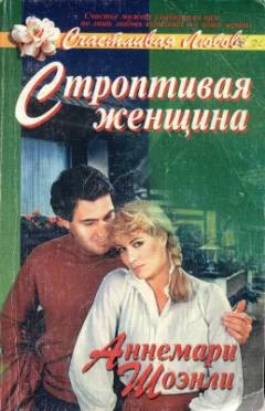 Обложка Строптивая женщина