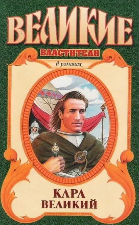 Обложка Карл Великий