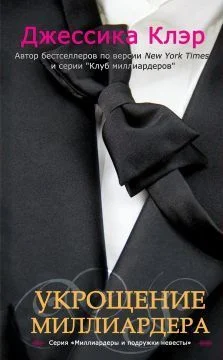 Обложка Укрощение миллиардера