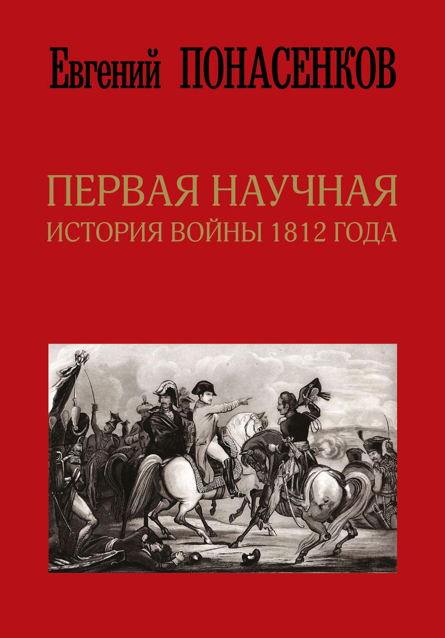 Обложка Первая научная история войны 1812 года