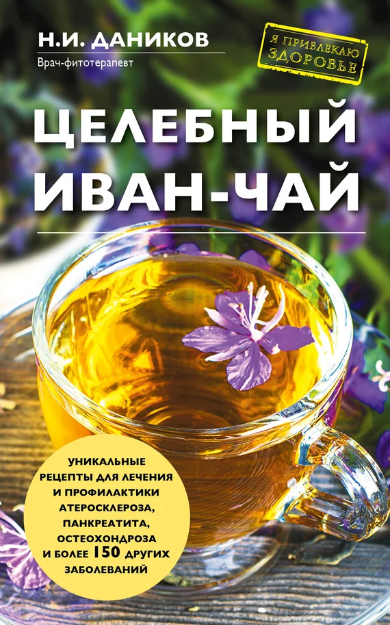 Обложка Целебный иван-чай