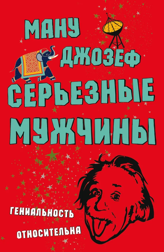 Обложка Серьезные мужчины