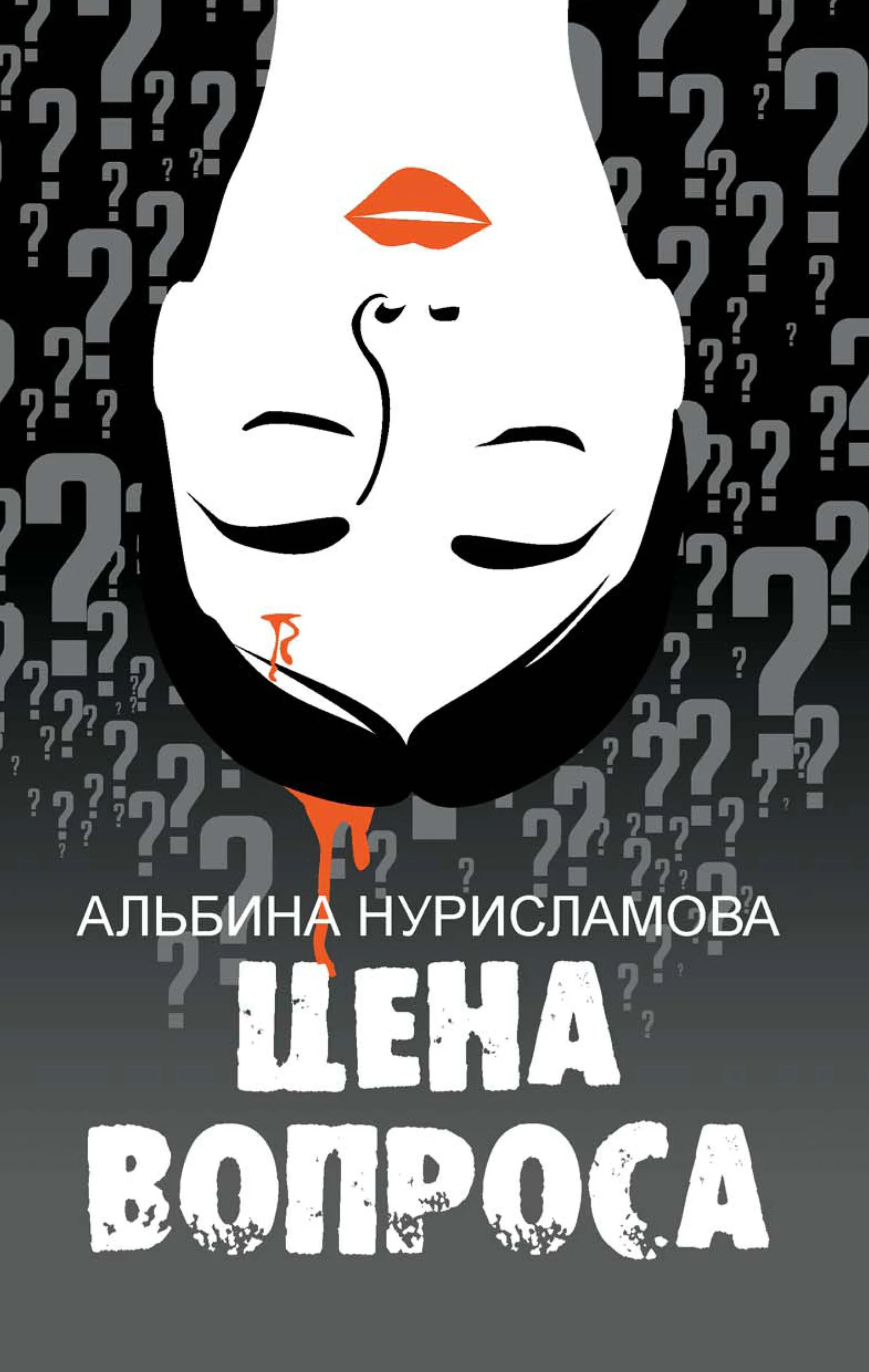 Обложка Цена вопроса
