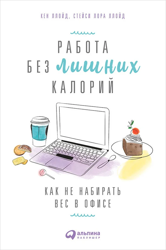 Обложка Работа без лишних калорий: Как не набирать вес в офисе