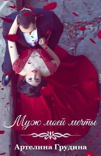 Обложка Муж моей мечты (СИ)