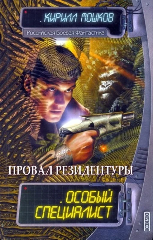Обложка Провал резидентуры