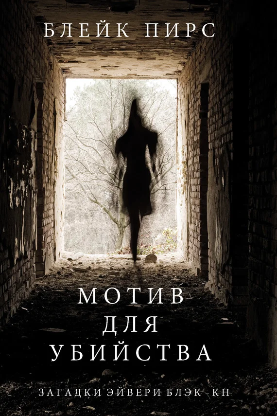Обложка Мотив для убийства