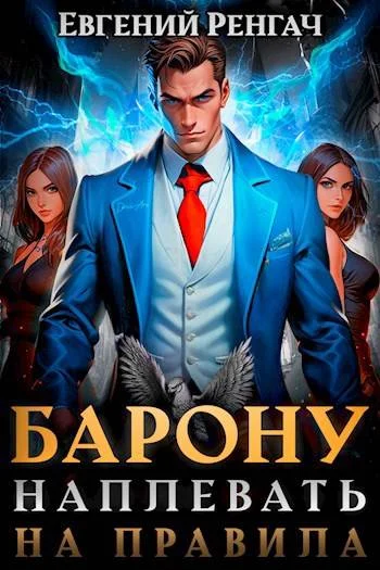 Обложка Барону наплевать на правила